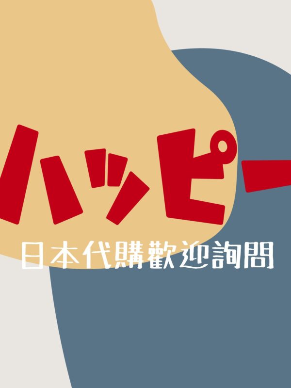 日本代購 客訂商品下單區