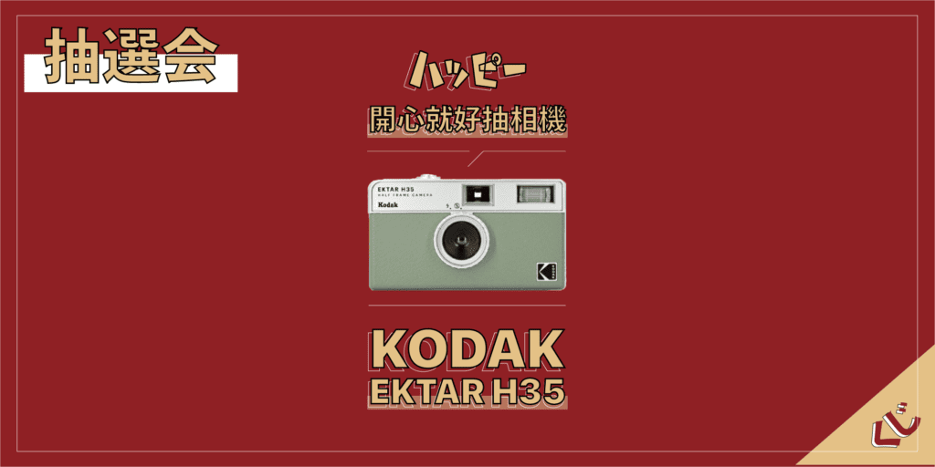 [抽獎]kodak ektar h35半幅相機