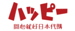 ハッピー開心就好 ｜日本選品 ｜各國選物店