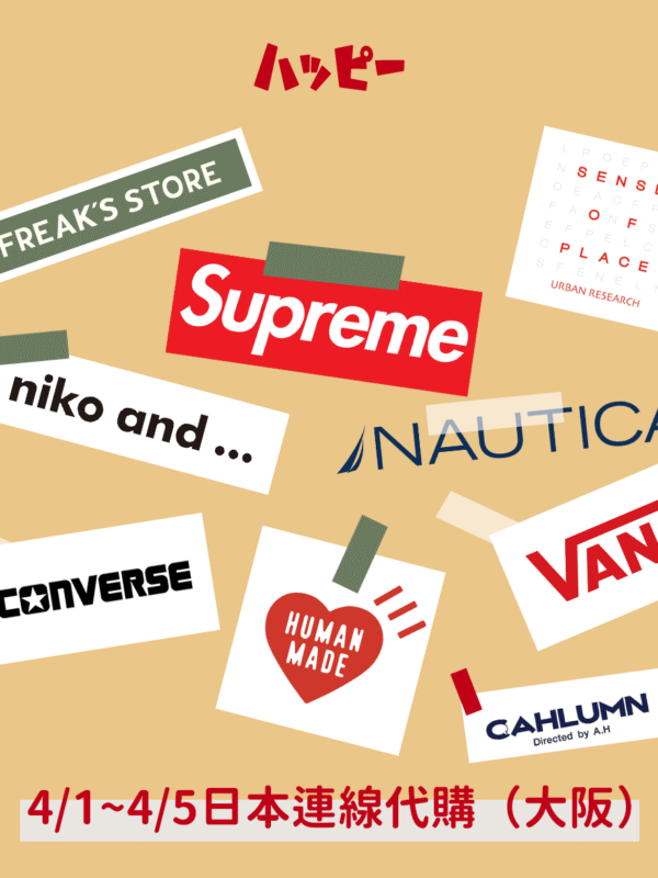 ??日本大阪4/1-4/5連線代購-諸多品牌可詢問報價
